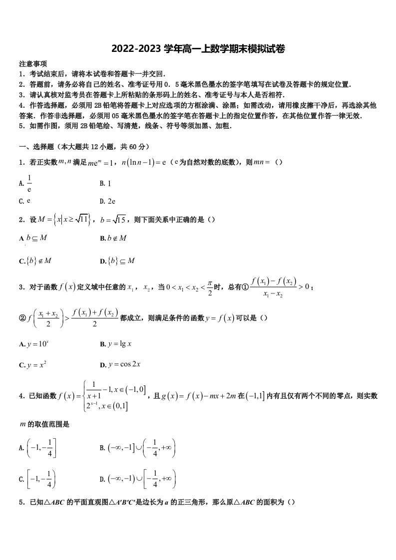 福建省闽侯二中五校教学联合体2022年数学高一上期末统考试题含解析