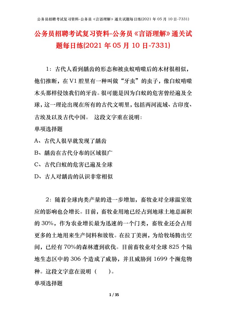 公务员招聘考试复习资料-公务员言语理解通关试题每日练2021年05月10日-7331