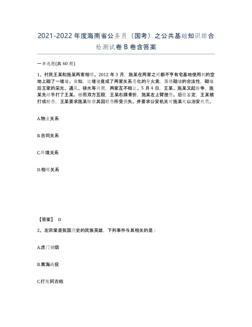 2021-2022年度海南省公务员国考之公共基础知识综合检测试卷B卷含答案