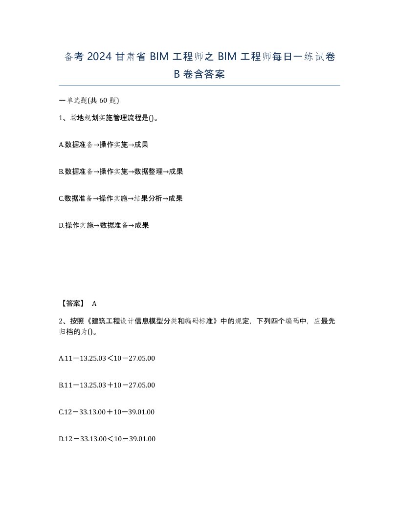 备考2024甘肃省BIM工程师之BIM工程师每日一练试卷B卷含答案