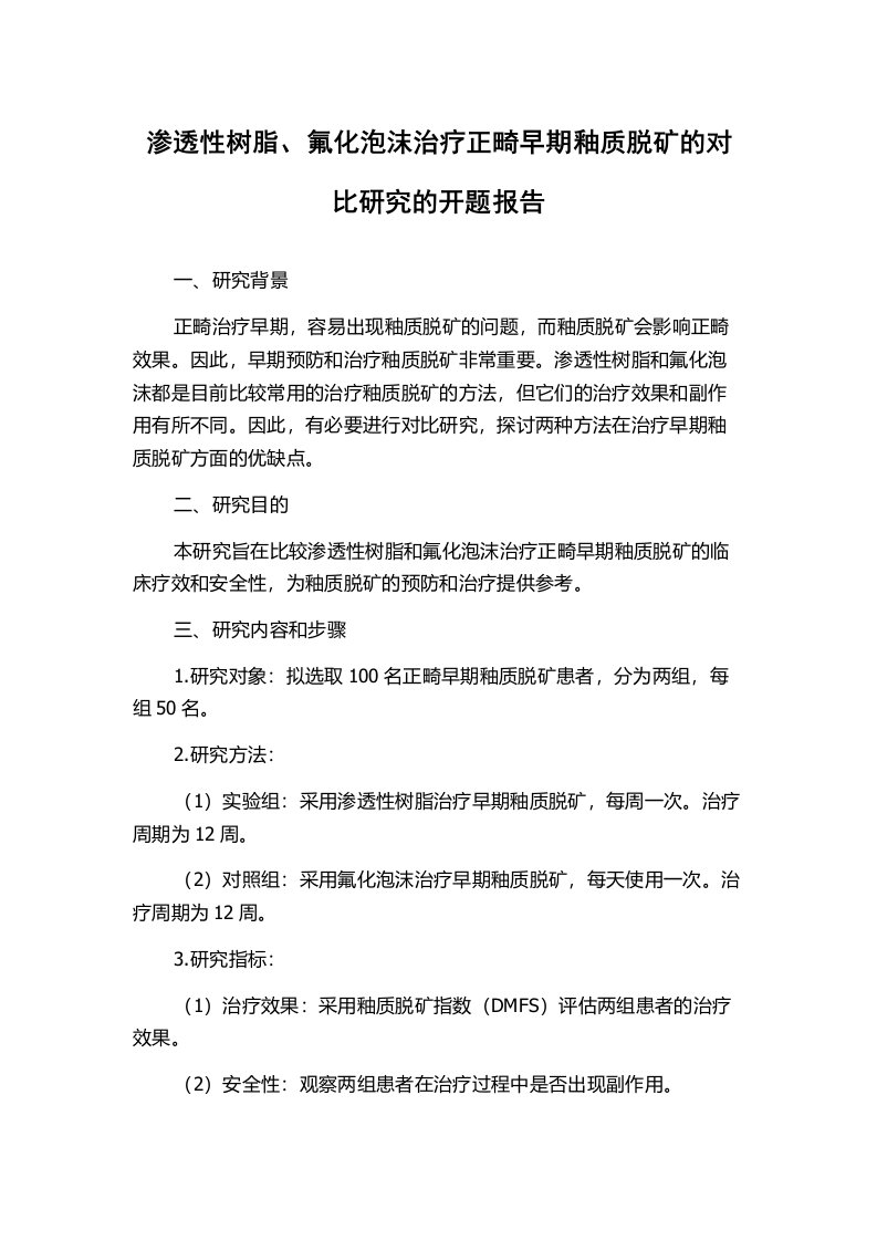 渗透性树脂、氟化泡沫治疗正畸早期釉质脱矿的对比研究的开题报告