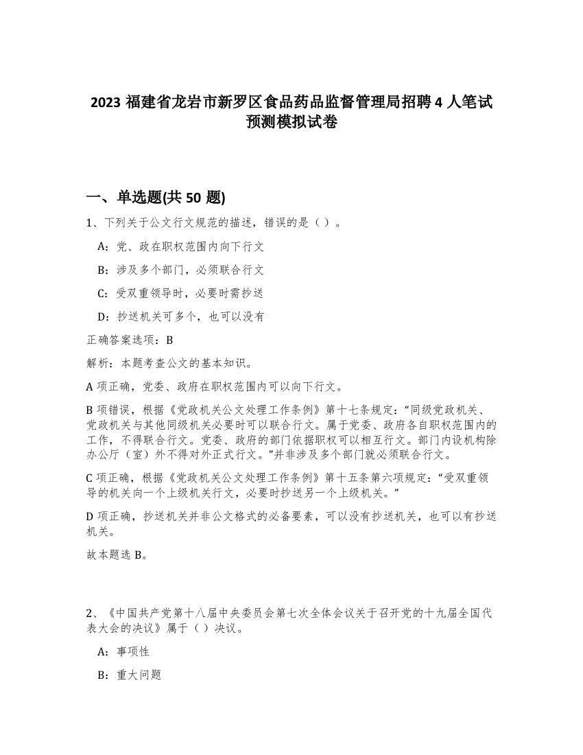 2023福建省龙岩市新罗区食品药品监督管理局招聘4人笔试预测模拟试卷-68