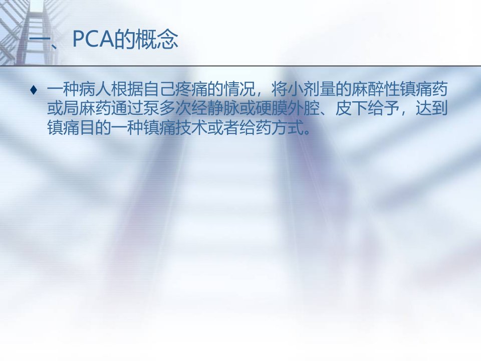 PCA术后镇痛副作用并发症及其防治PPT课件