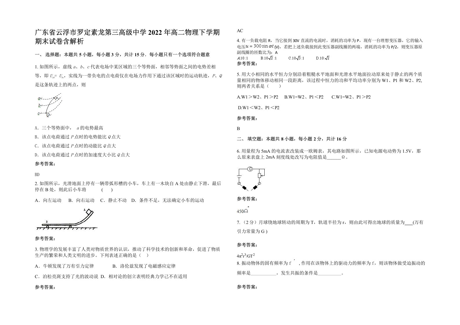 广东省云浮市罗定素龙第三高级中学2022年高二物理下学期期末试卷含解析