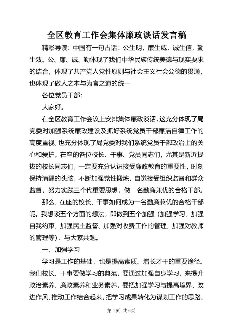 全区教育工作会集体廉政谈话讲话稿