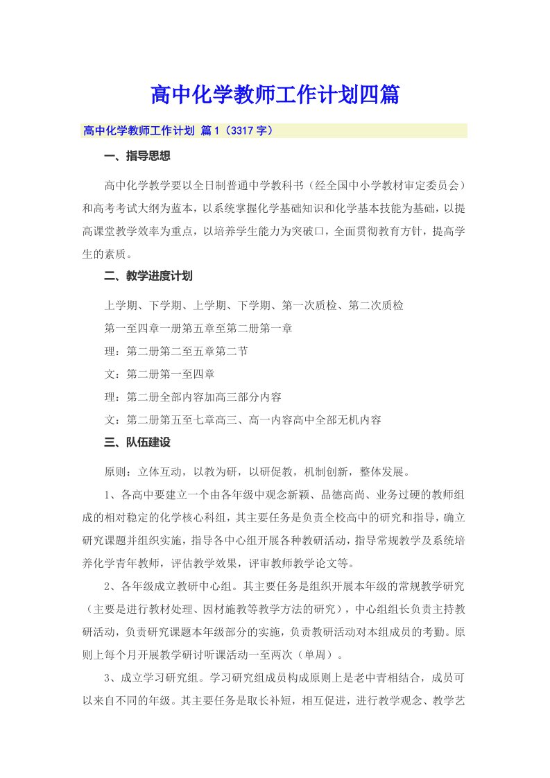 高中化学教师工作计划四篇