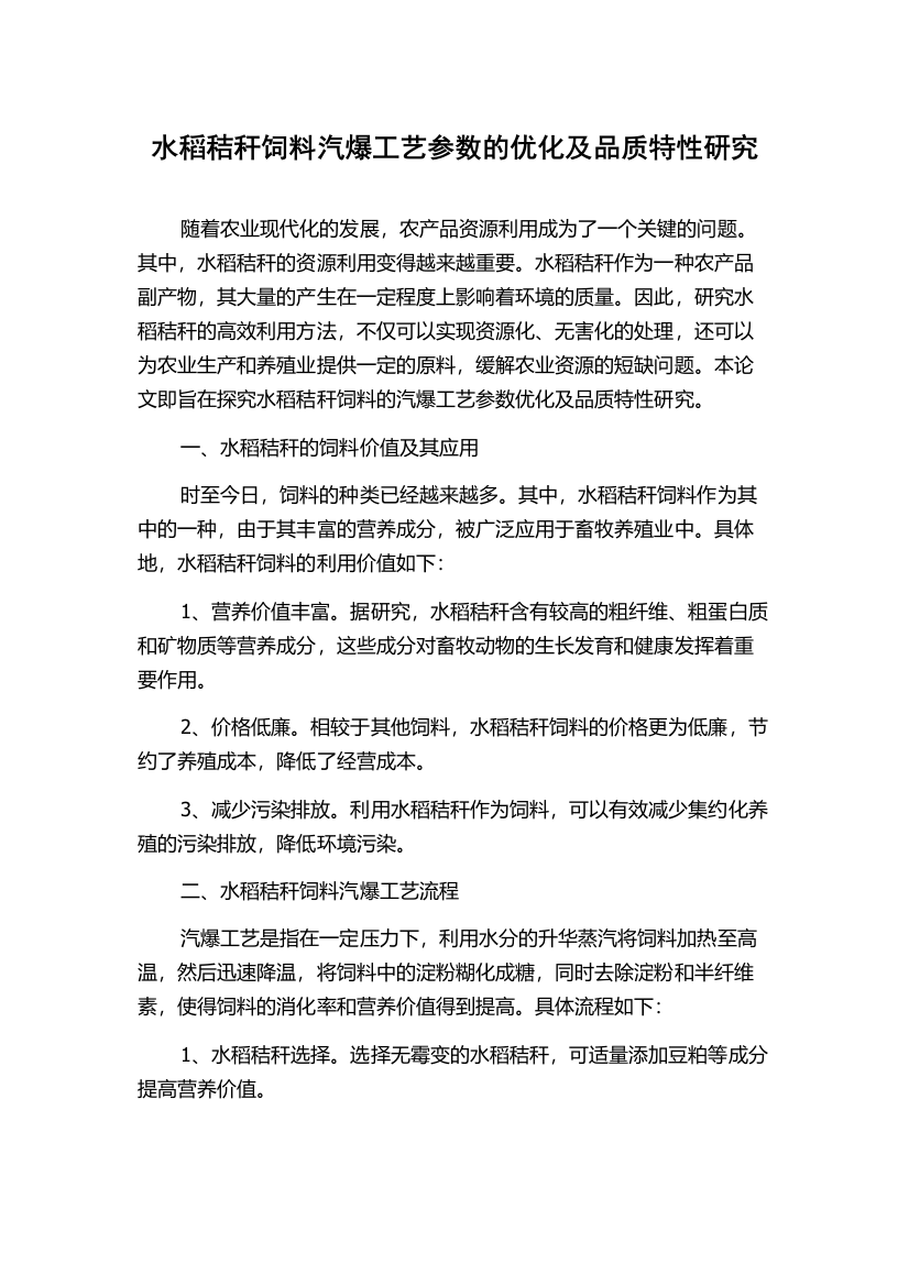 水稻秸秆饲料汽爆工艺参数的优化及品质特性研究