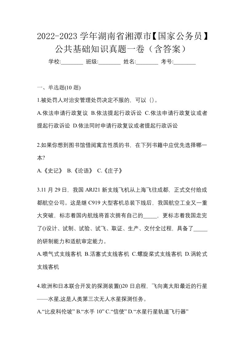 2022-2023学年湖南省湘潭市国家公务员公共基础知识真题一卷含答案