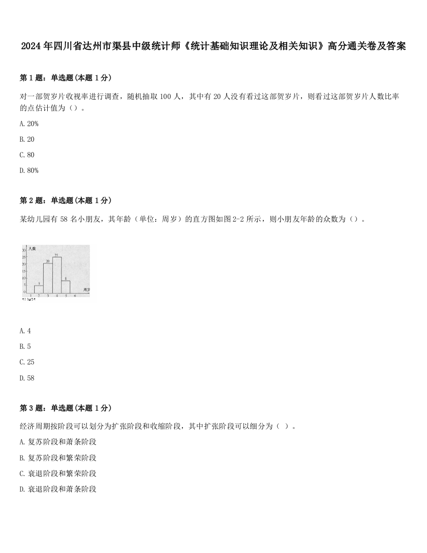 2024年四川省达州市渠县中级统计师《统计基础知识理论及相关知识》高分通关卷及答案