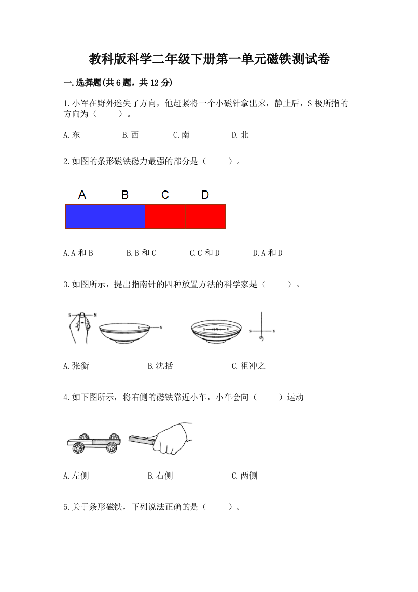 教科版科学二年级下册第一单元磁铁测试卷带答案（达标题）