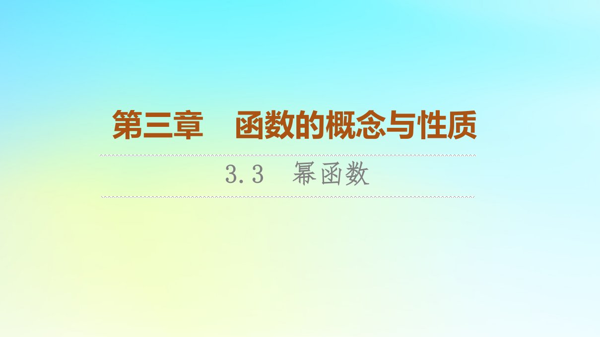 2023新教材高中数学第3章函数的概念与性质3.3幂函数课件新人教A版必修第一册