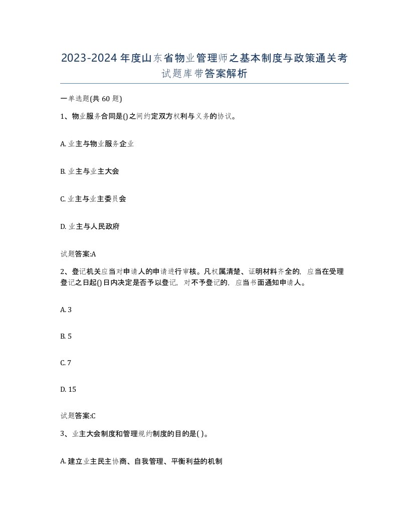 2023-2024年度山东省物业管理师之基本制度与政策通关考试题库带答案解析