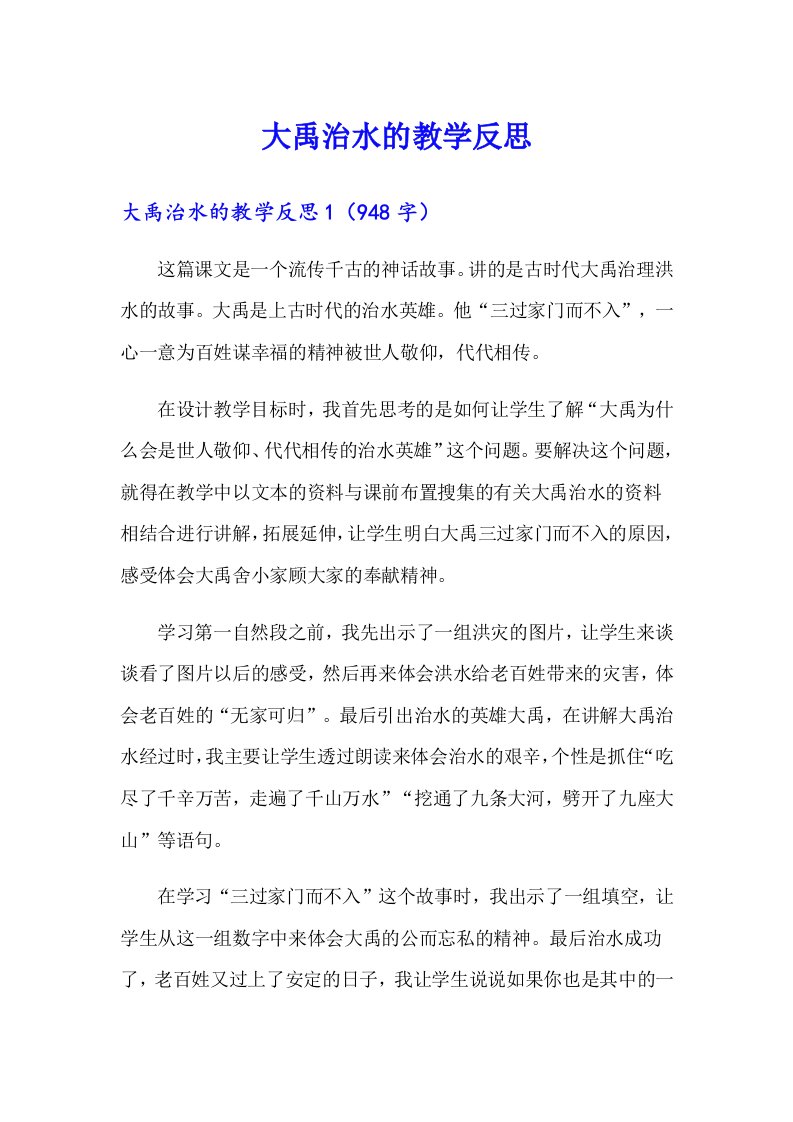 大禹治水的教学反思