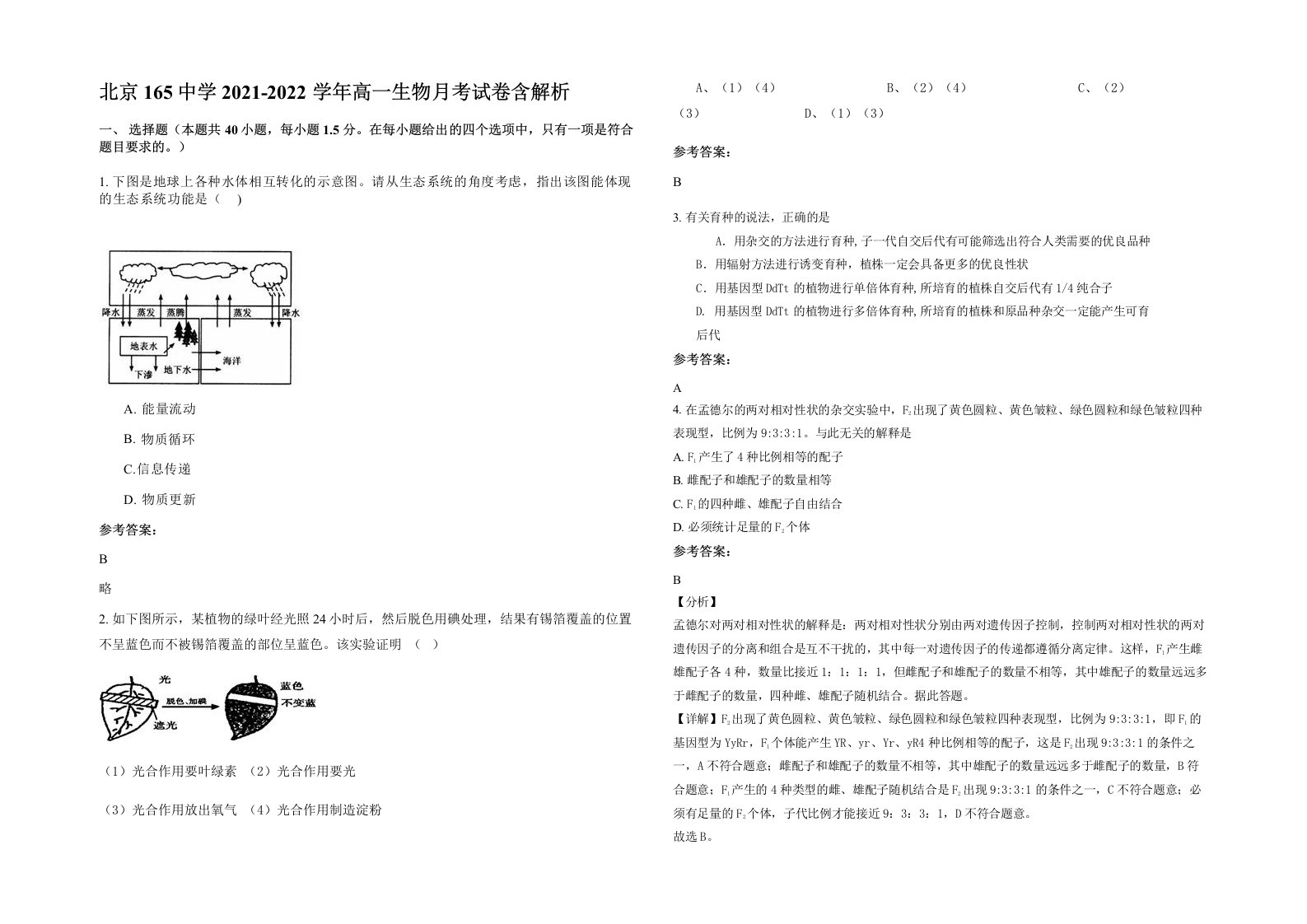 北京165中学2021-2022学年高一生物月考试卷含解析