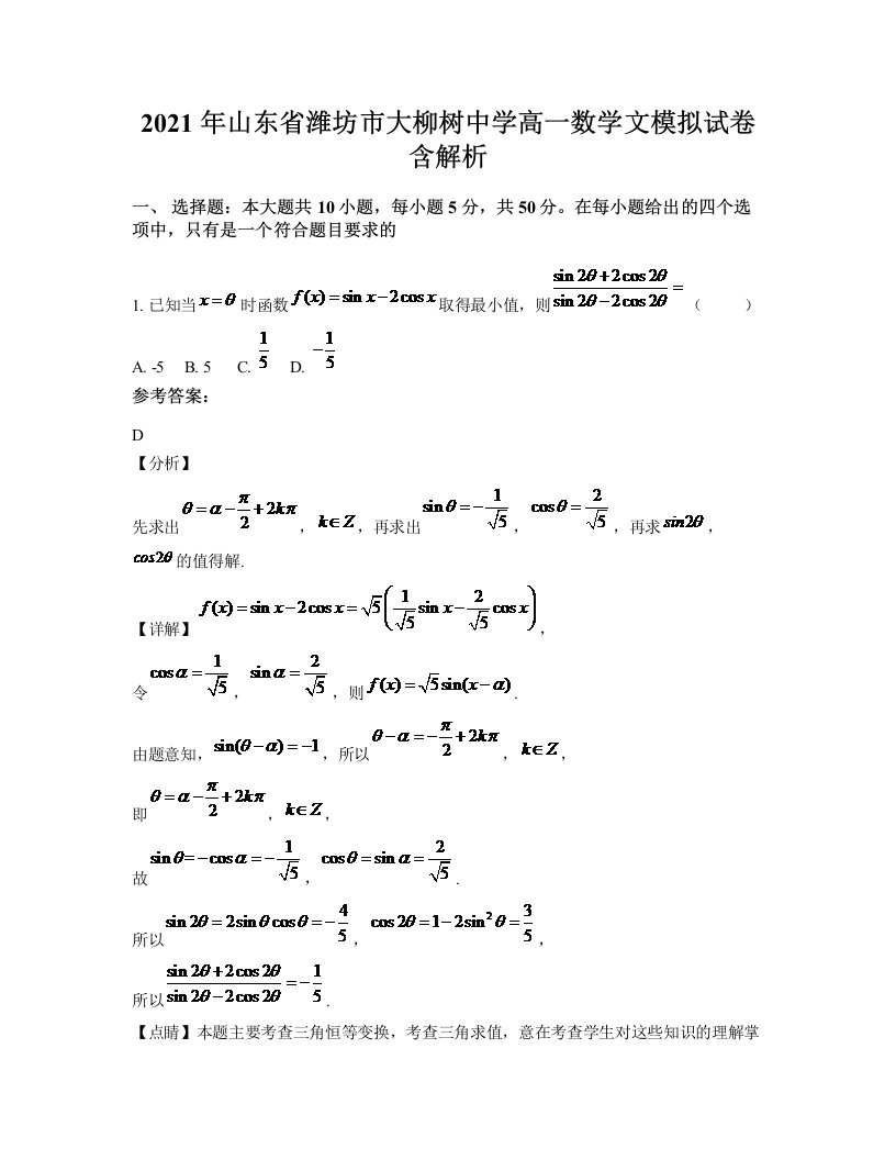 2021年山东省潍坊市大柳树中学高一数学文模拟试卷含解析