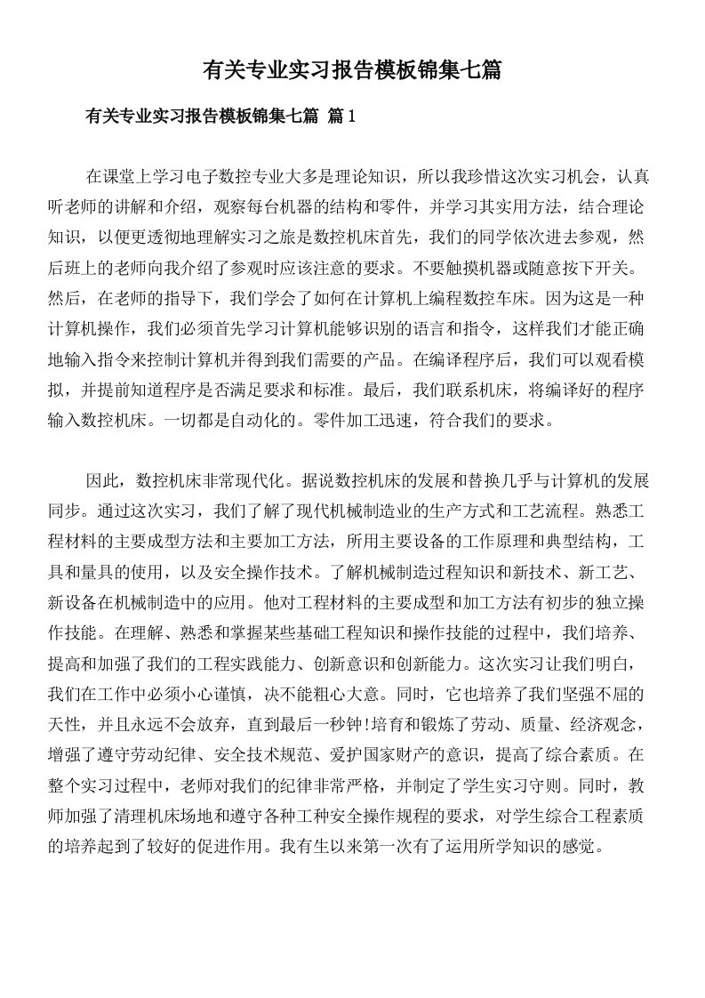 有关专业实习报告模板锦集七篇