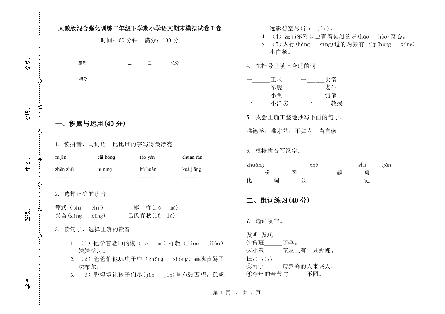 人教版混合强化训练二年级下学期小学语文期末模拟试卷I卷