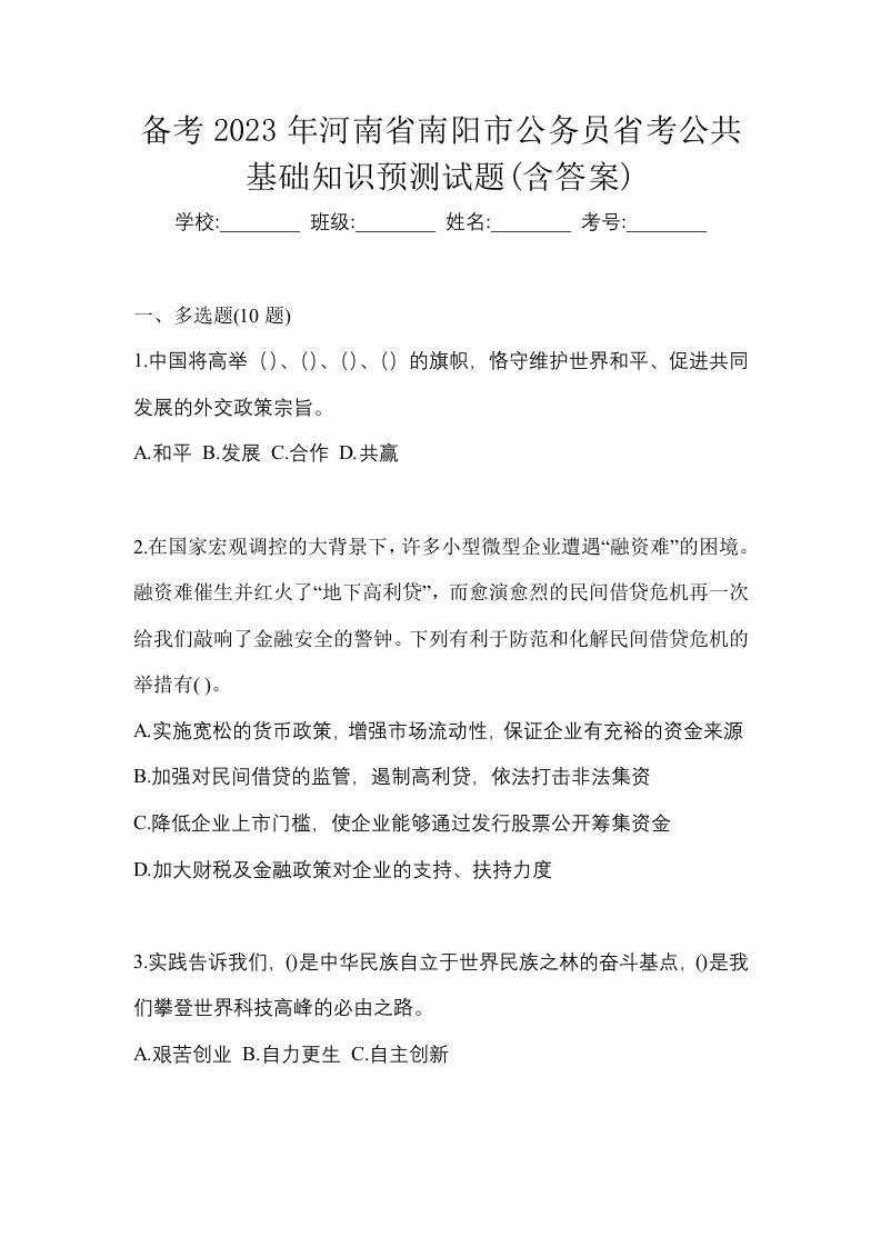 备考2023年河南省南阳市公务员省考公共基础知识预测试题含答案