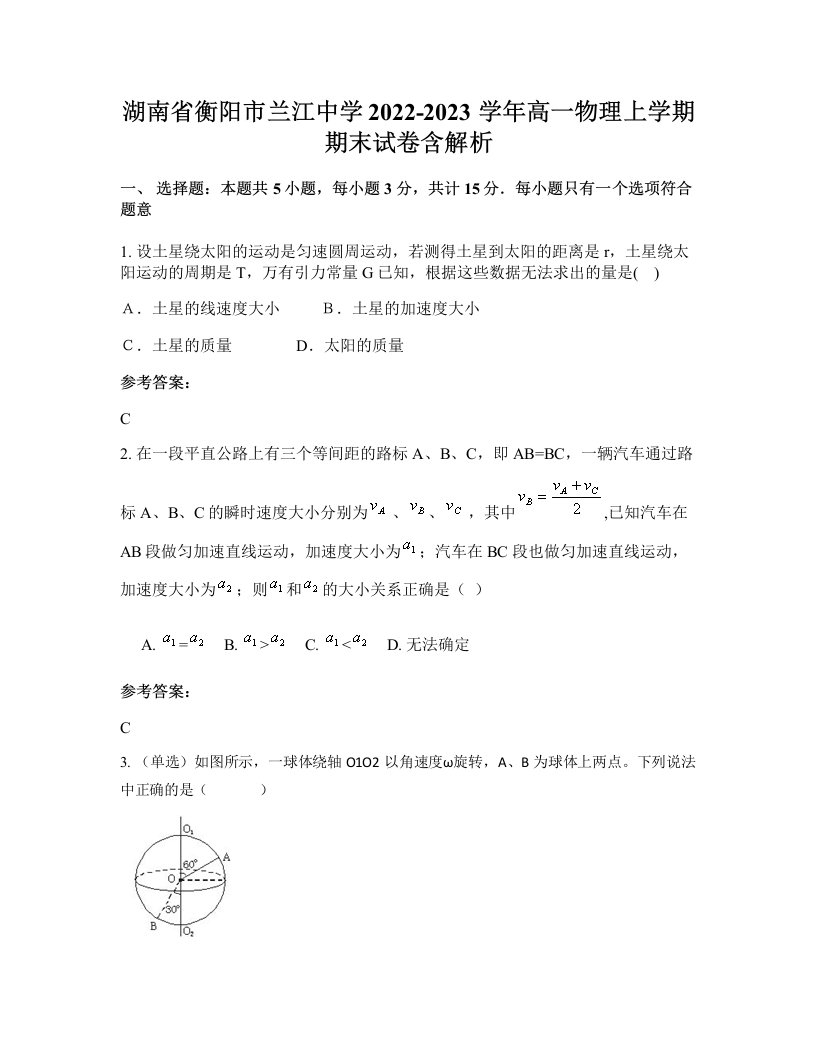 湖南省衡阳市兰江中学2022-2023学年高一物理上学期期末试卷含解析