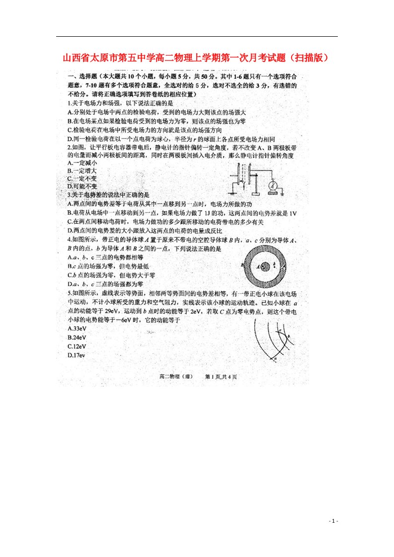 山西省太原市第五中学高二物理上学期第一次月考试题（扫描版）