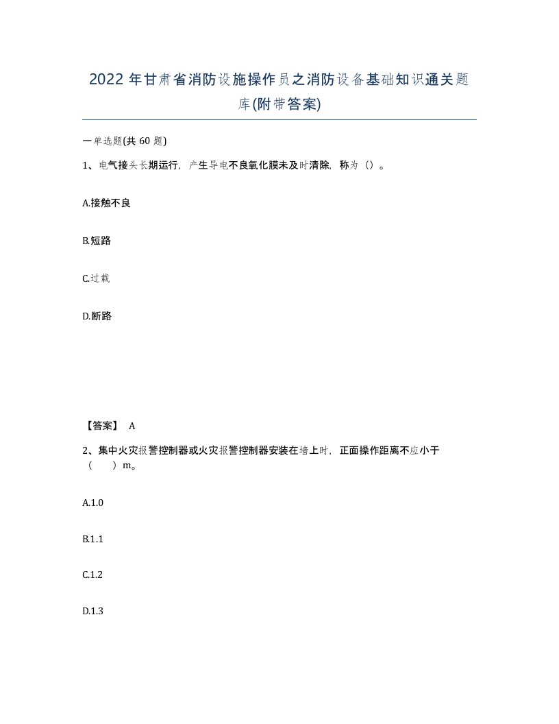 2022年甘肃省消防设施操作员之消防设备基础知识通关题库附带答案