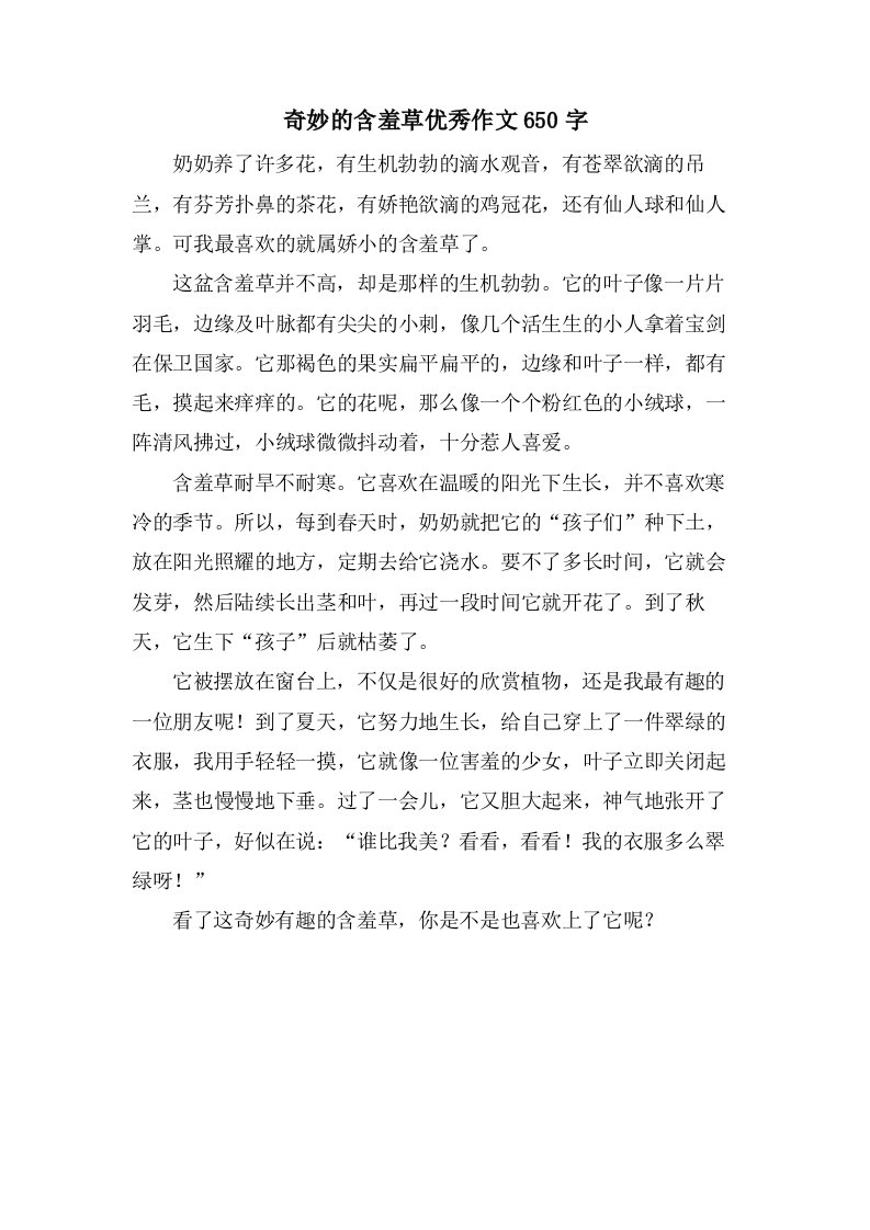 奇妙的含羞草作文650字