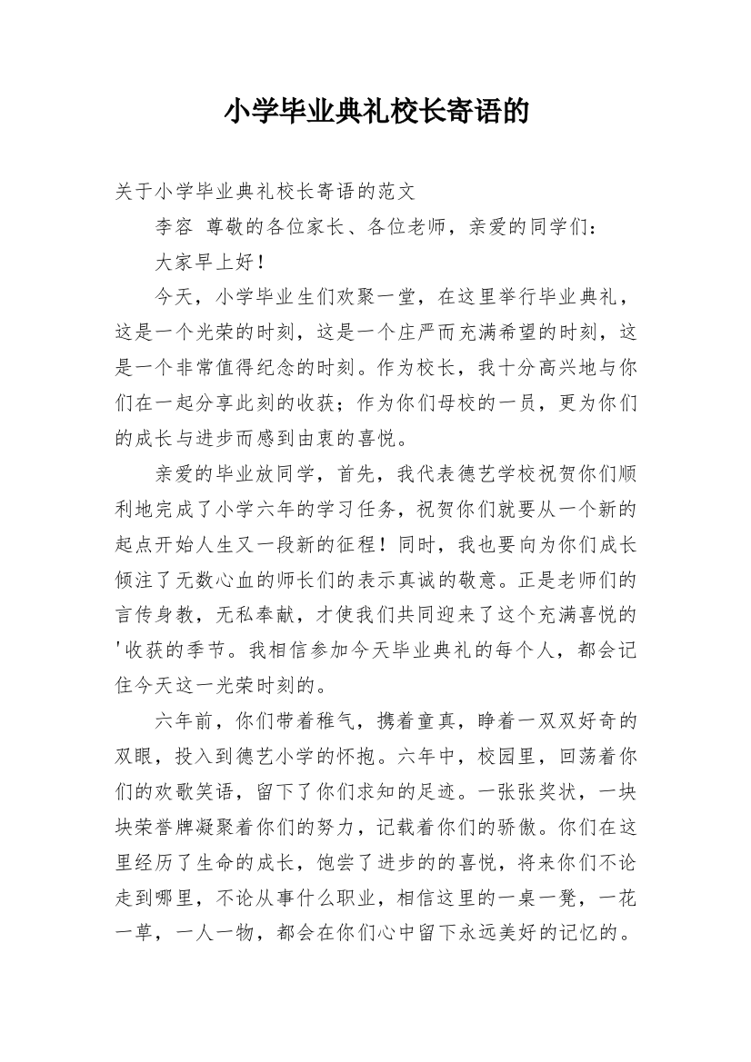 小学毕业典礼校长寄语的