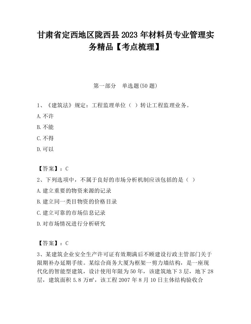 甘肃省定西地区陇西县2023年材料员专业管理实务精品【考点梳理】