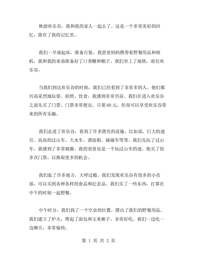 秋游欢乐谷作文范文