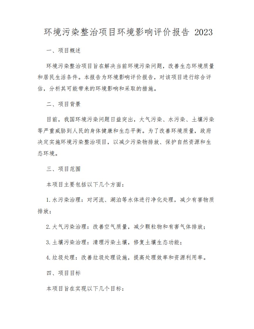 环境污染整治项目环境影响评价报告