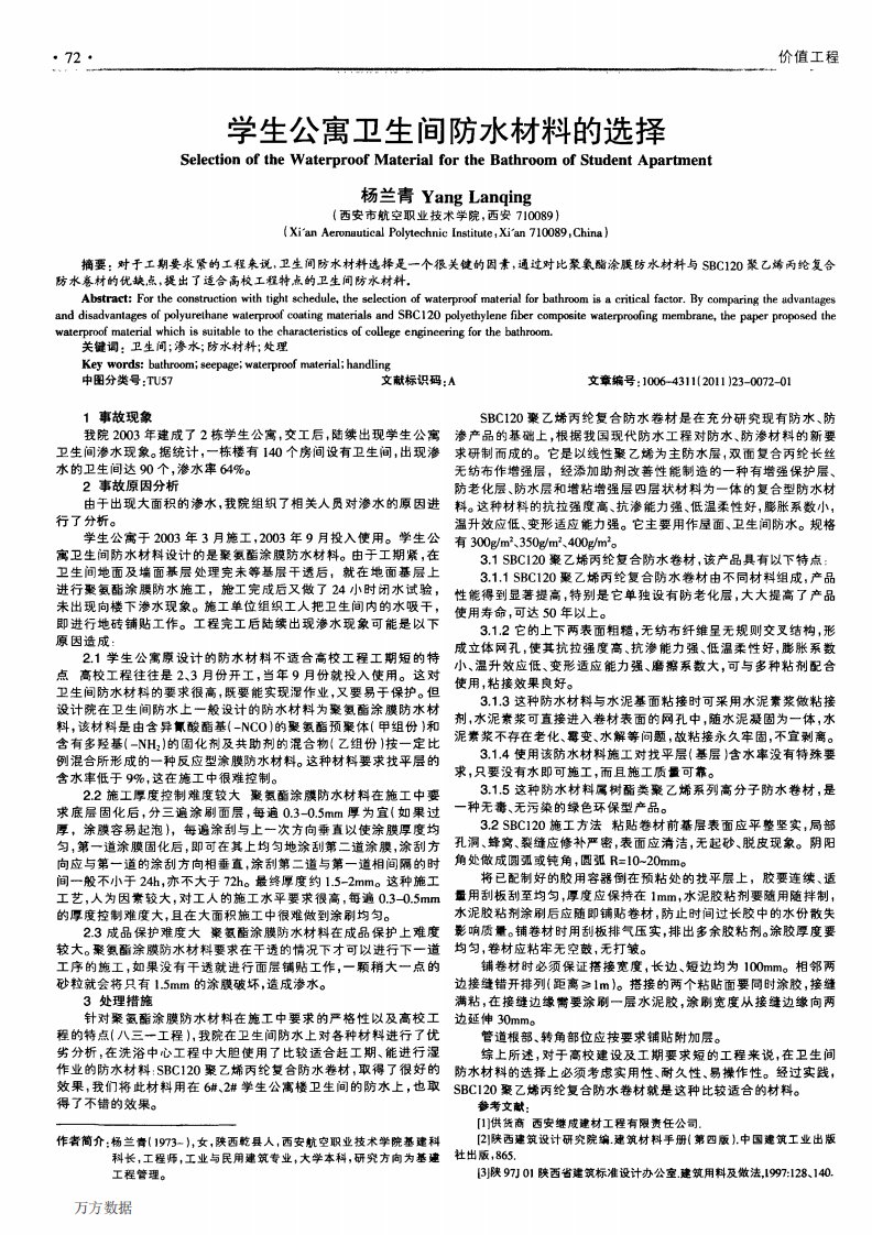 学生公寓卫生间防水材料的选择