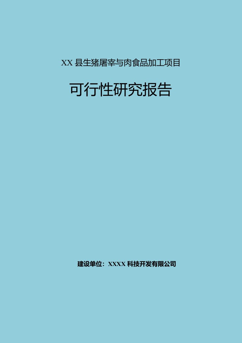 生猪屠宰与肉食品加工项目可行性研究报告