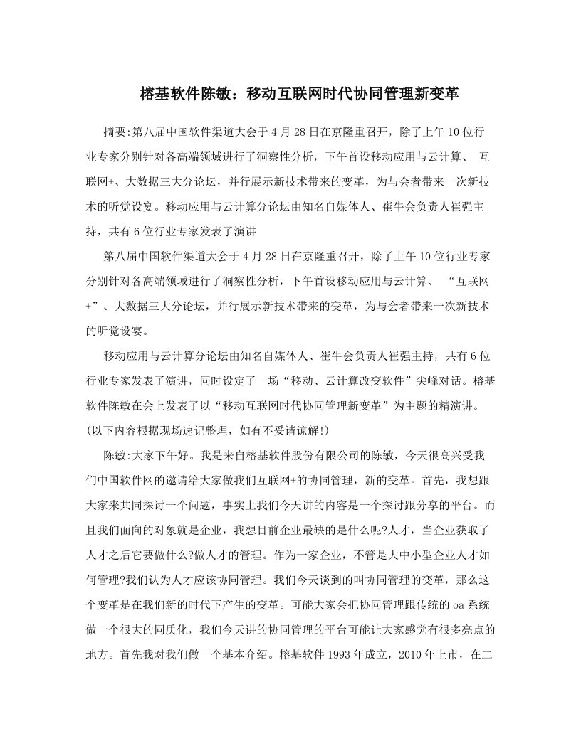 榕基软件陈敏：移动互联网时代协同管理新变革