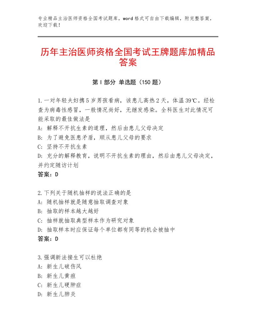 2023年主治医师资格全国考试内部题库及答案免费下载