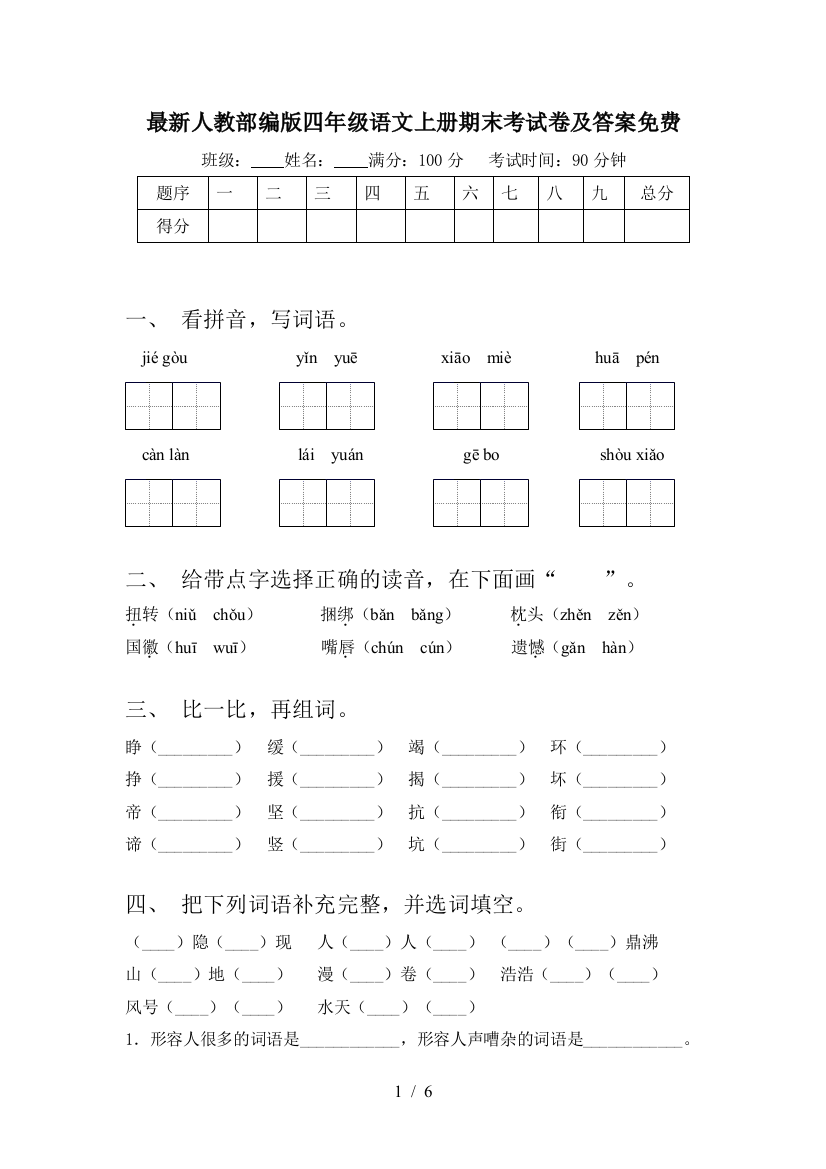 最新人教部编版四年级语文上册期末考试卷及答案免费