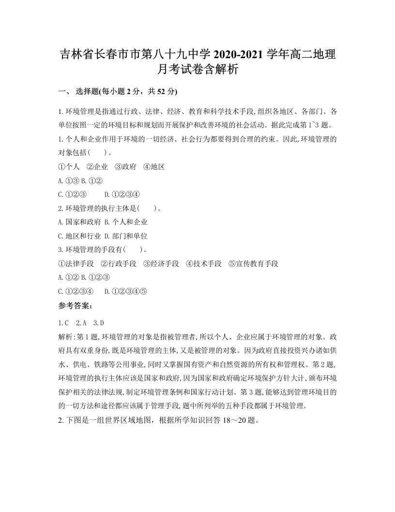 吉林省长春市市第八十九中学2020-2021学年高二地理月考试卷含解析