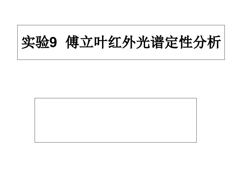 傅立叶红外光谱定性分析