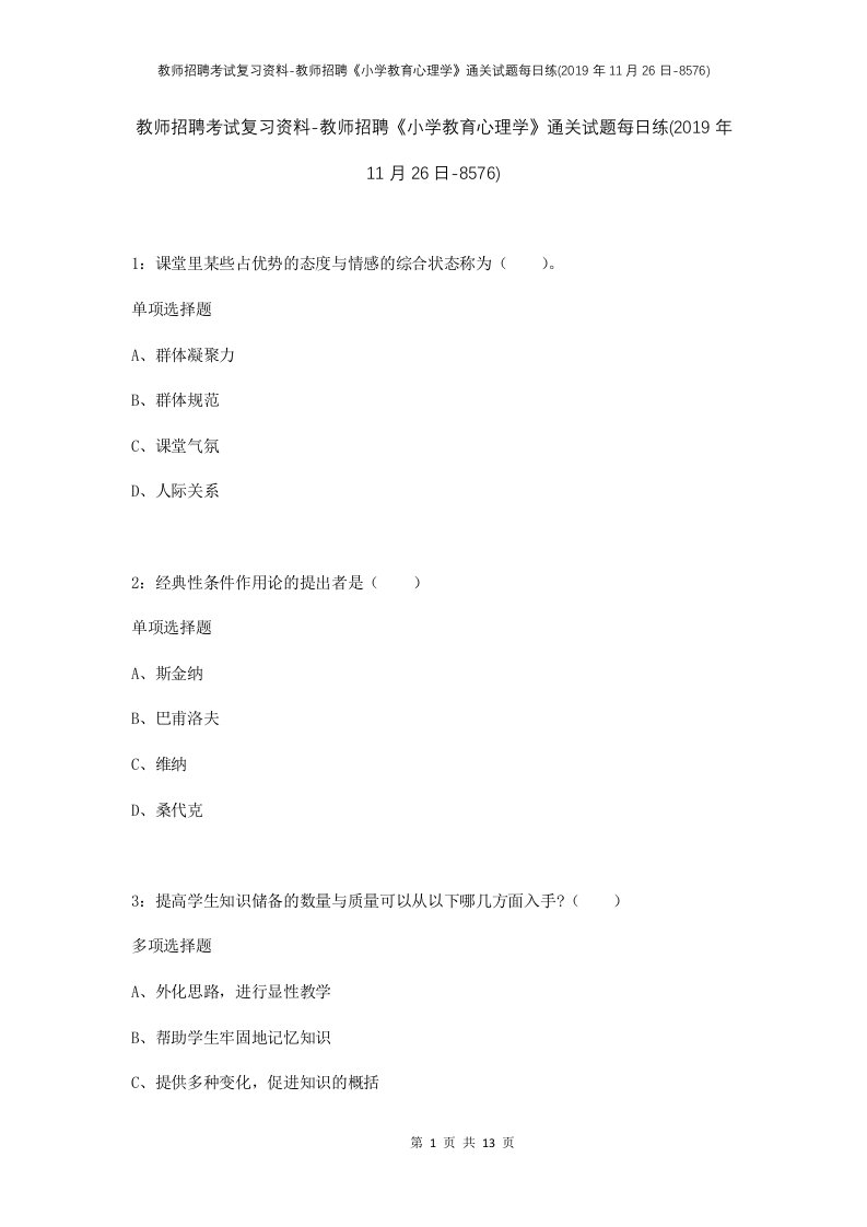 教师招聘考试复习资料-教师招聘小学教育心理学通关试题每日练2019年11月26日-8576