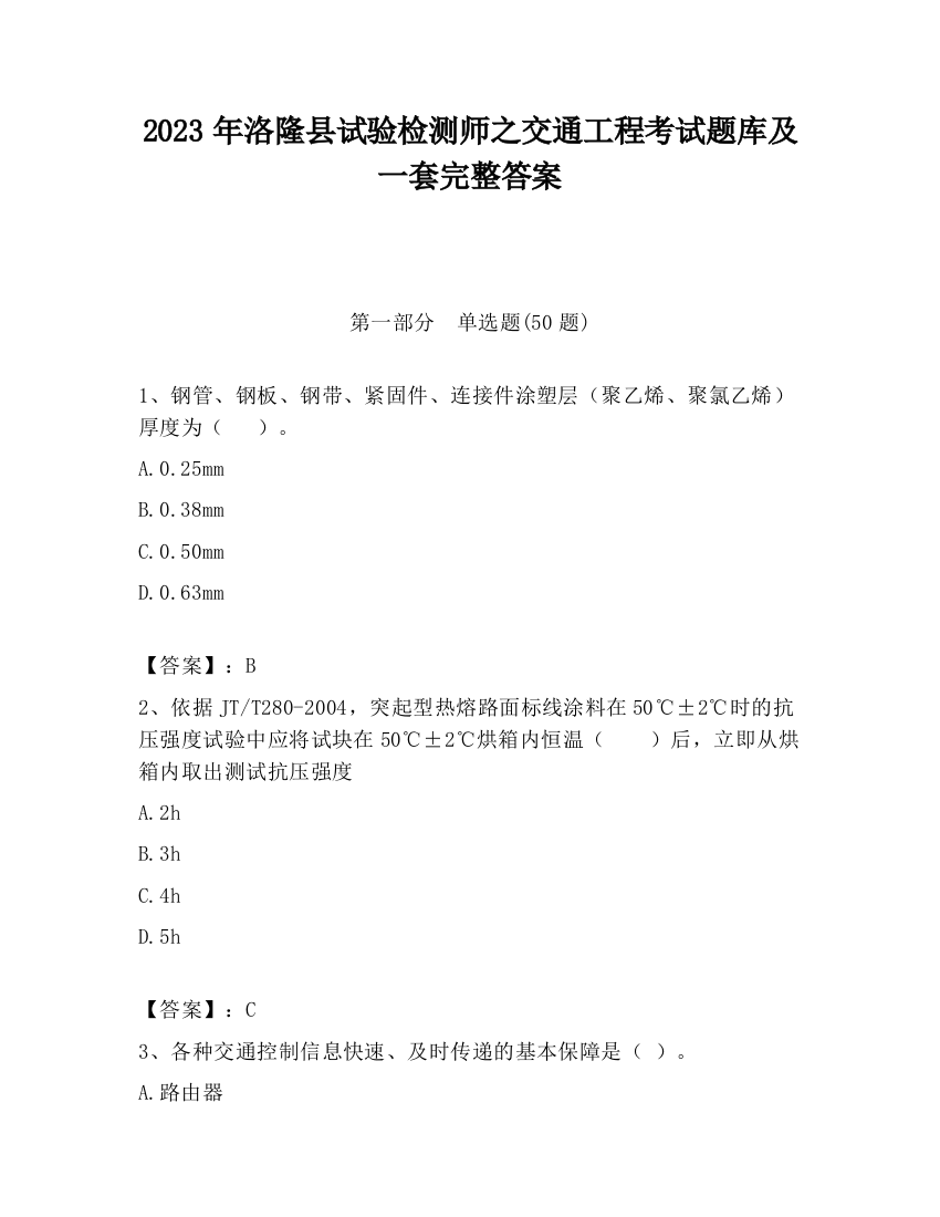 2023年洛隆县试验检测师之交通工程考试题库及一套完整答案