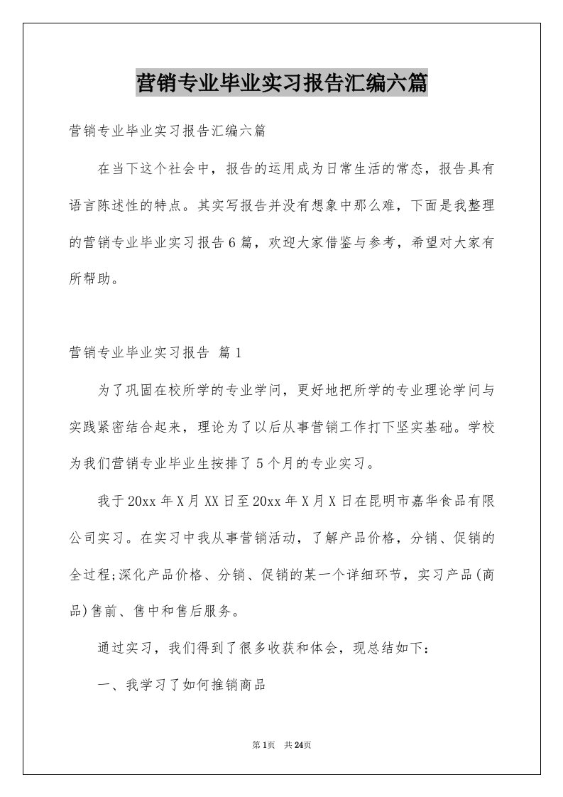 营销专业毕业实习报告汇编六篇