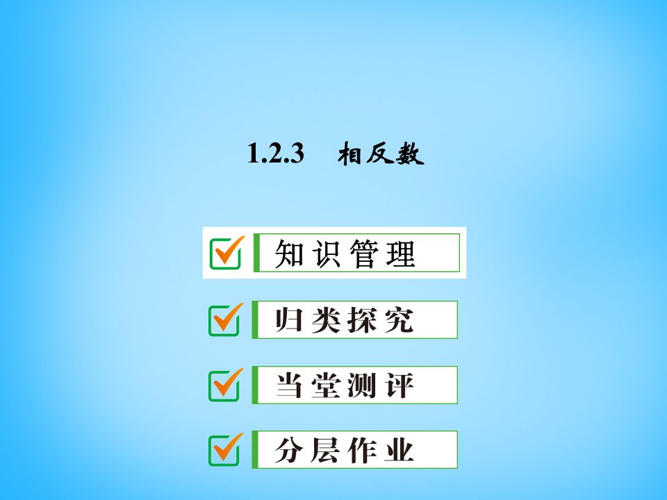 七年级数学上册1.2.3相反数名师优课课件市公开课一等奖课件名师大赛获奖课件