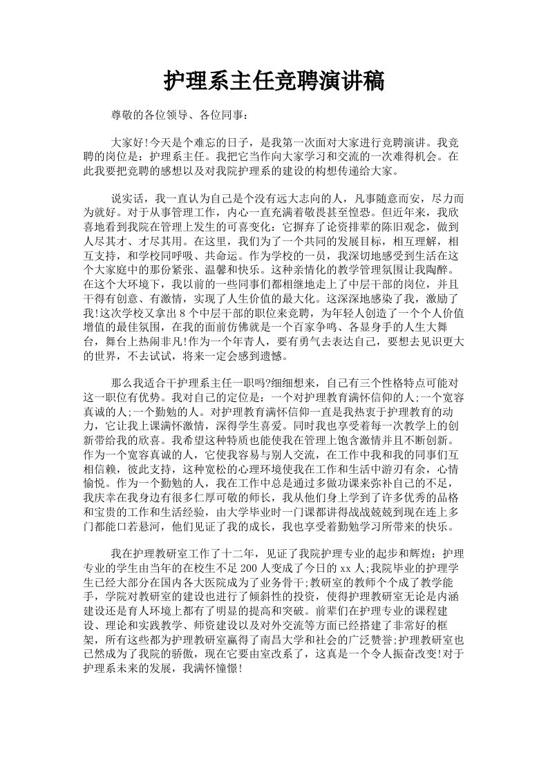 护理系主任竞聘演讲稿