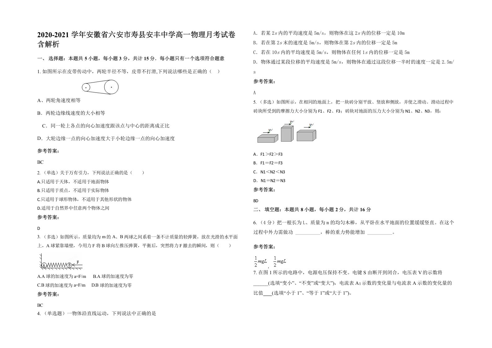 2020-2021学年安徽省六安市寿县安丰中学高一物理月考试卷含解析