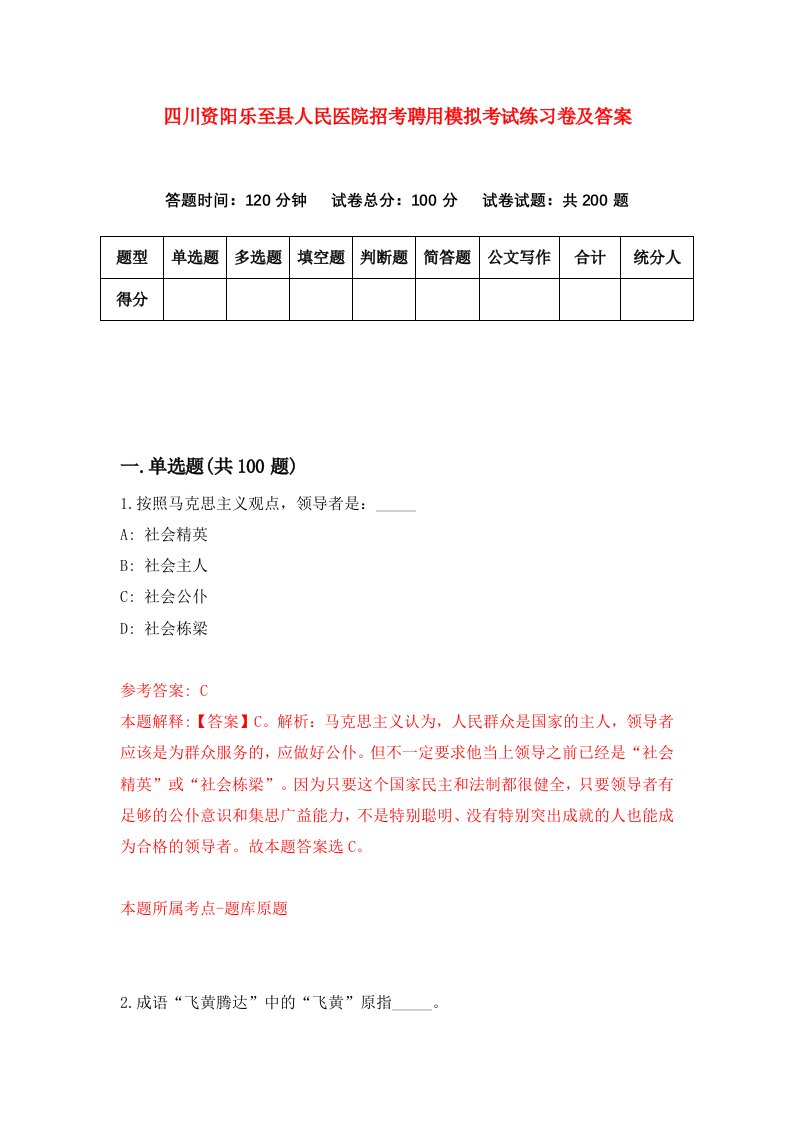 四川资阳乐至县人民医院招考聘用模拟考试练习卷及答案第7套