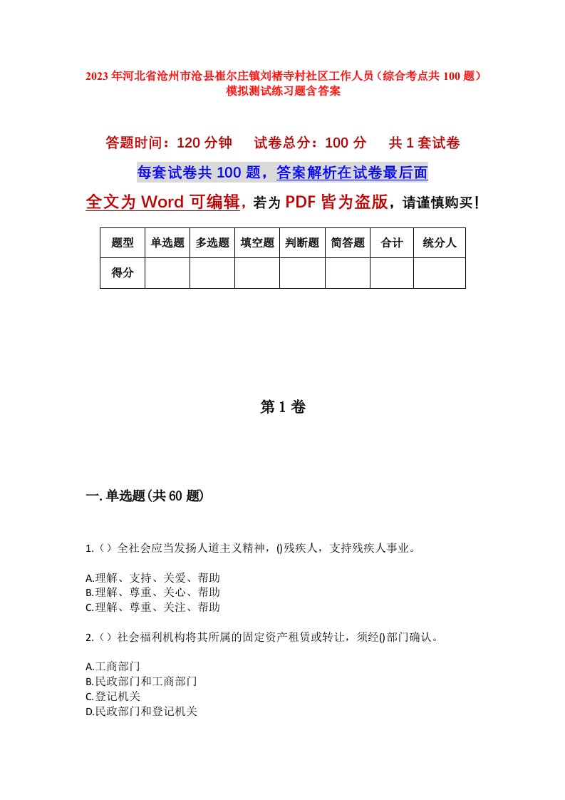 2023年河北省沧州市沧县崔尔庄镇刘褚寺村社区工作人员综合考点共100题模拟测试练习题含答案