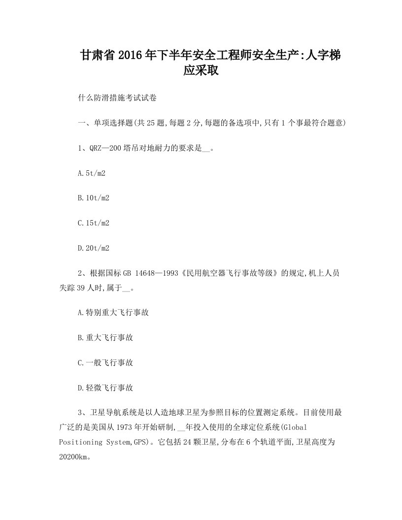 甘肃省2016年下半年安全工程师安全生产：人字梯应采取什么防滑措施考试试卷