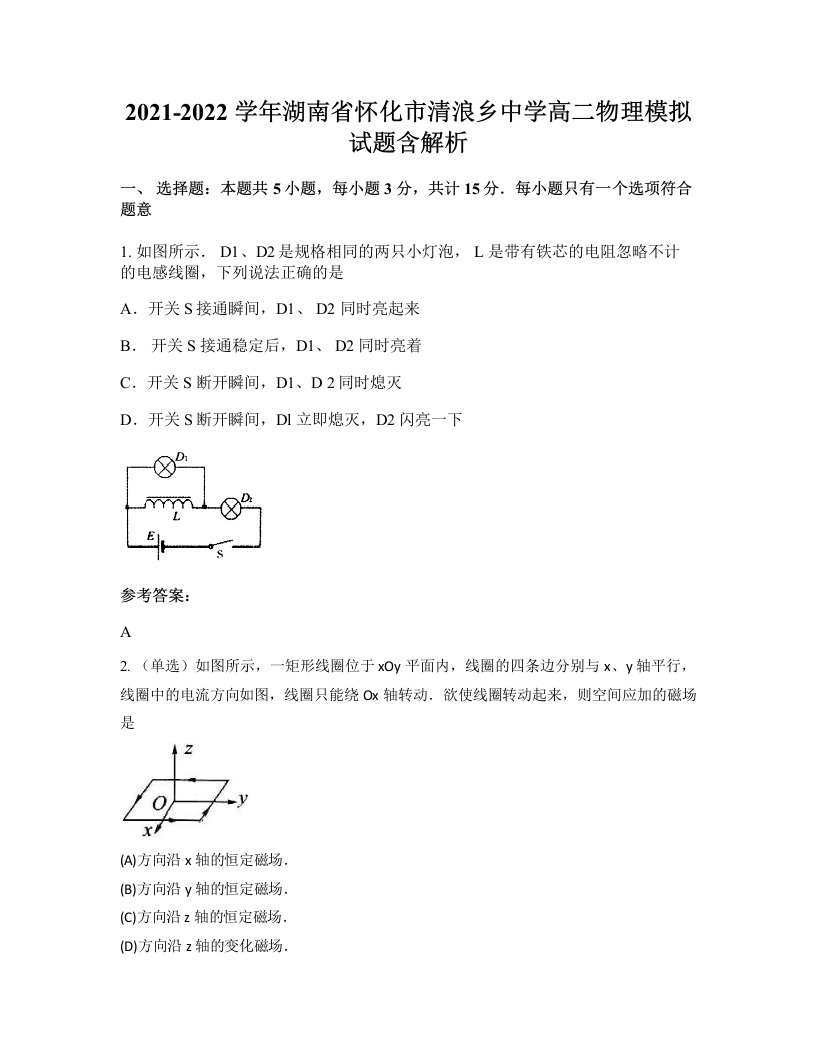 2021-2022学年湖南省怀化市清浪乡中学高二物理模拟试题含解析