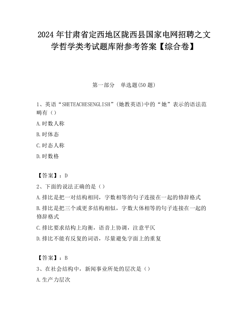 2024年甘肃省定西地区陇西县国家电网招聘之文学哲学类考试题库附参考答案【综合卷】