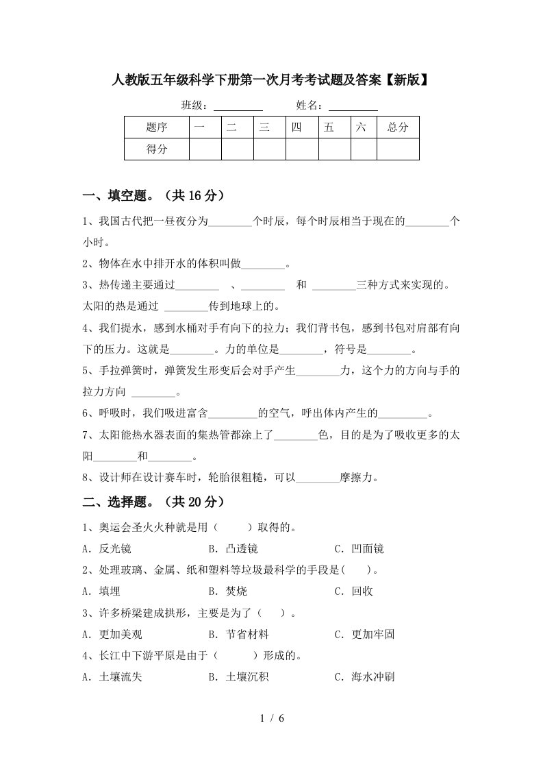 人教版五年级科学下册第一次月考考试题及答案新版