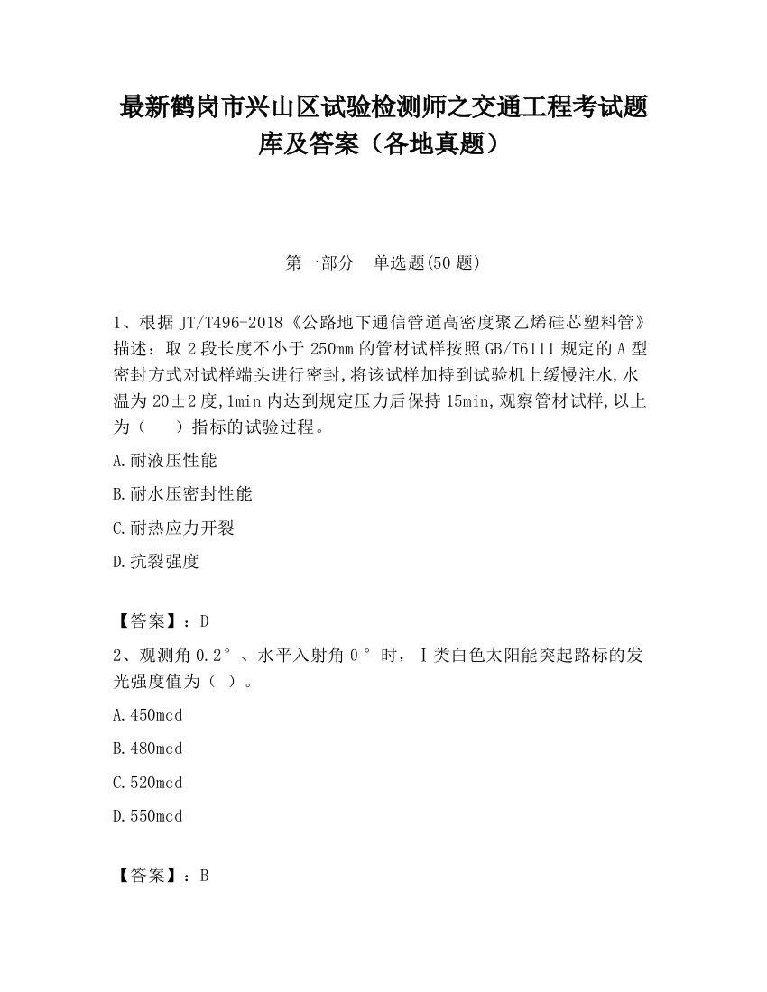 最新鹤岗市兴山区试验检测师之交通工程考试题库及答案（各地真题）